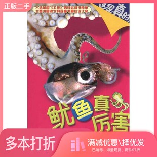 正版二手图书鱿鱼真厉害（澳）妮奇·格林伯格著四川少年儿童出版社9787536549074
