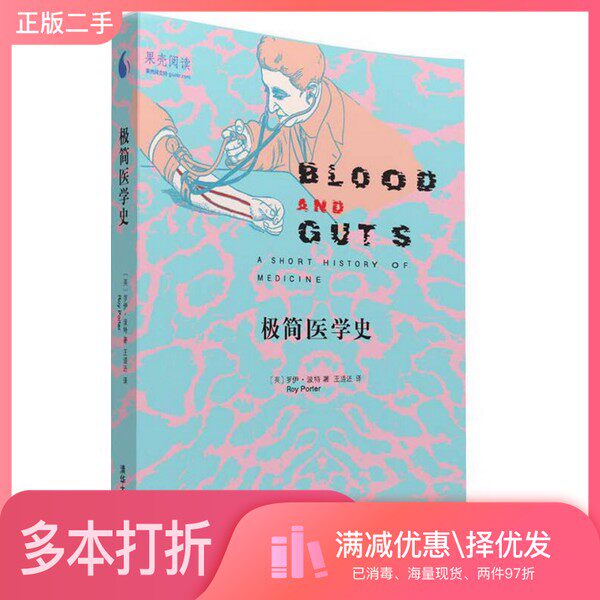 正版二手图书极简医学史(罗)罗伊·波特著;王道还译清华大学出版社9787302425267