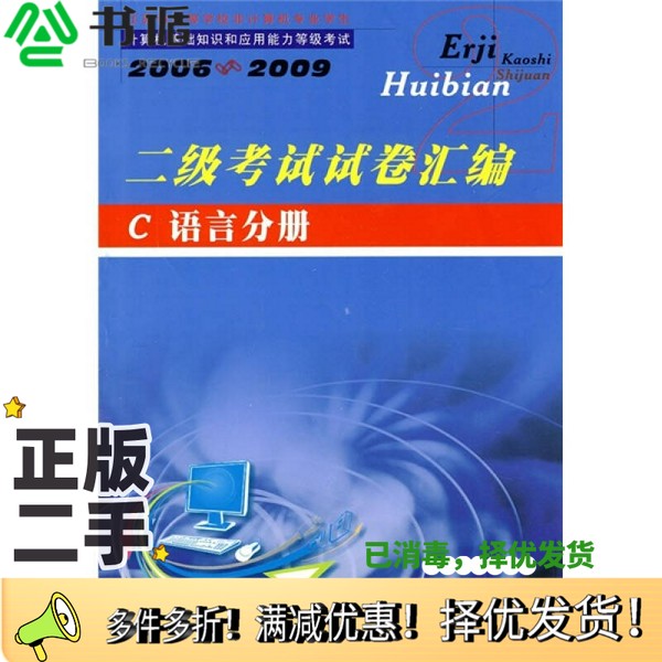 正版二手图书江苏省高等学校非计算机专业学生计算机基础知识和应用能力等级考试 2000-2003年 二级考试试卷汇编 C语言分册2000-20