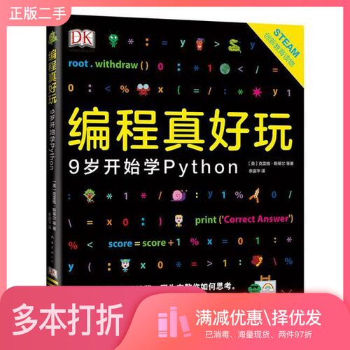 正版二手图书编程真好玩:9岁开始学Python(套装)克雷格·斯蒂尔南海出版公司9787544296199