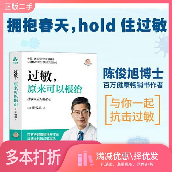正版二手图书过敏，原来可以根治 免疫失衡[美]陈俊旭  著；颉腾文化  出品华龄出版社9787516928660