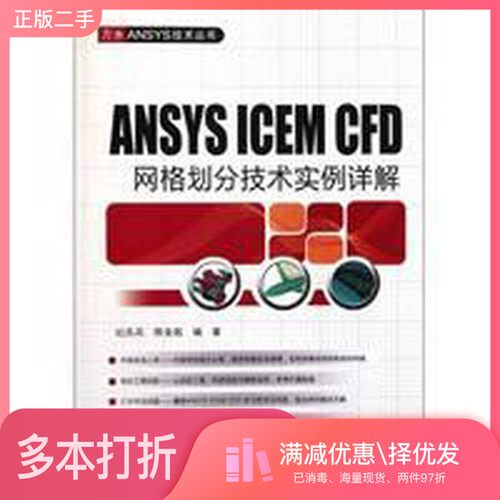 正版二手图书ANSYS ICEM CFD网格划分技术实例详解纪兵兵，陈金瓶编著中国水利水电出版社9787508492292