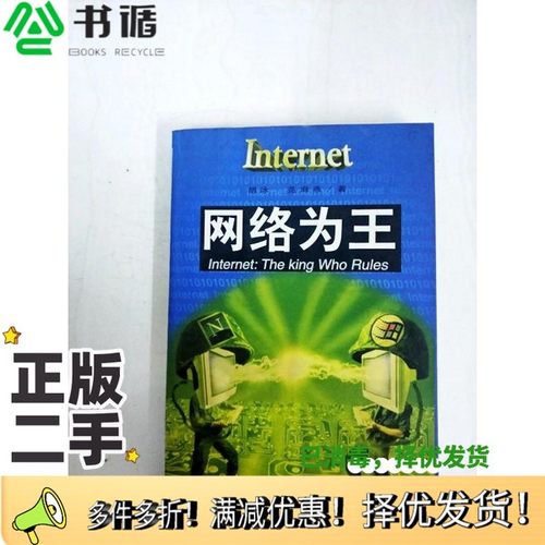 正版二手图书网络为王胡泳，范海燕著（北京大学）海南出版社9787806178560