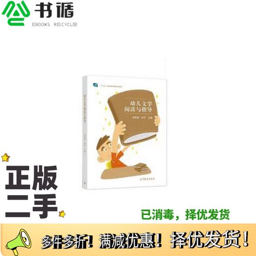 正版二手图书幼儿文学阅读与指导高格禔舒平高等教育出版社9787040568400