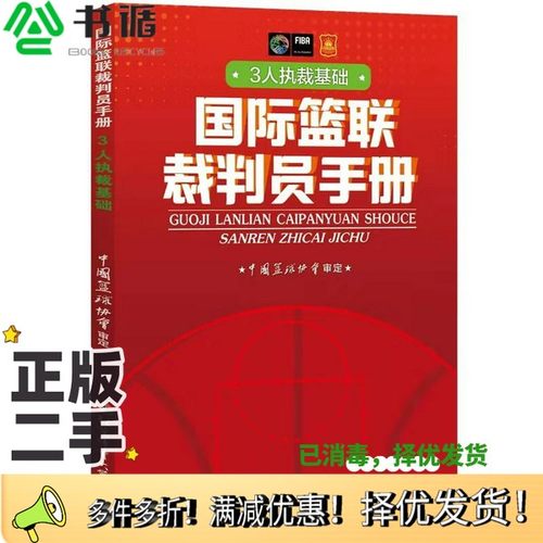 正版二手图书国际篮联裁判员手册：3人执裁基础中国篮协协会北京体育大学出版社9787564434946