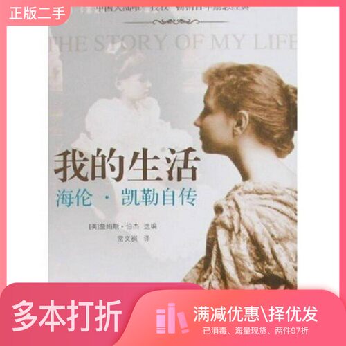 正版二手图书我的生活  海伦·凯勒自传（美）凯勒（Keller，H.）著；常文祺译浙江文艺出版社9787533924898