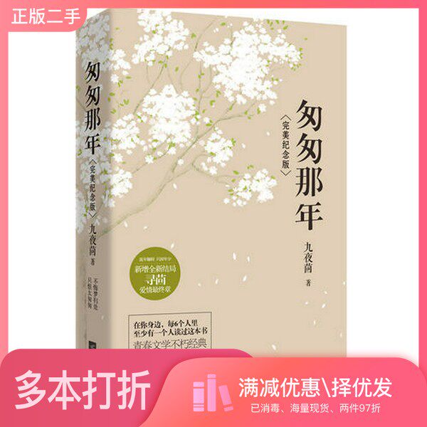 正版二手图书【套装全2册】匆匆那年:完美纪念版(全2册)九夜茴著出版社9787539963402
