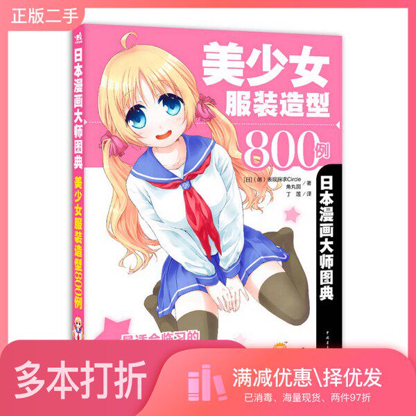 正版二手图书日本漫画大师图典  美少女服装造型800例（日）萌表现探求Circle，（日）角丸圆著中国青年出版社9787515329222