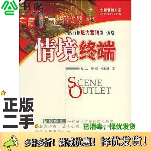正版二手图书魅力营销  情境终端赵龙著中国发展出版社9787800877803