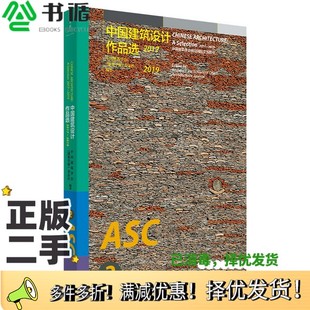 正版二手图书中国建筑设计作品选2017—2019中国建筑学会、《建筑学报》杂志社.上海人民出版社9787208161771