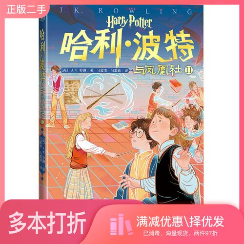 正版二手图书哈利·波特与凤凰社  2（英）J.K.罗琳著；马爱农，马爱新译出版社9787020153206