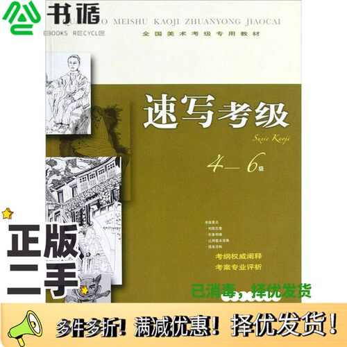 正版二手图书速写考级  4-6级上海书画出版社编上海书画出版社9787547903612