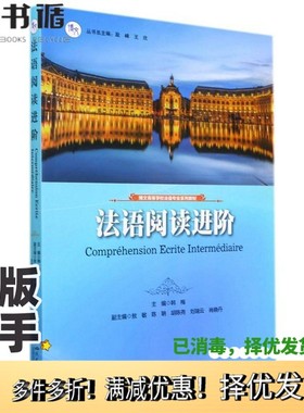 正版二手图书法语阅读进阶（Compréhensionécriteintermédiaire）韩梅；韩梅  编四川大学出版社9787569051964