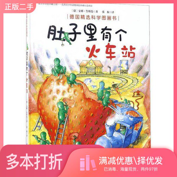 正版二手图书肚子里有个火车站  德国精选科学图画书（德）安娜&middot;鲁斯曼著；张振译北京科学技术出版社9787530488447