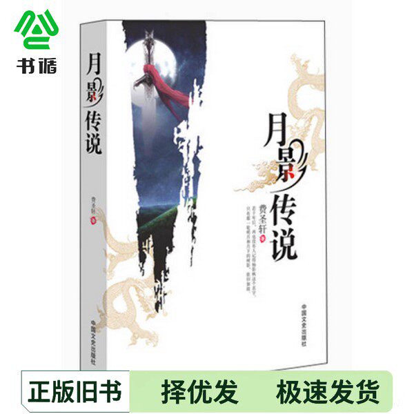 正版二手图书月影传说  长篇小说费圣轩著中国文史出版社9787503439469