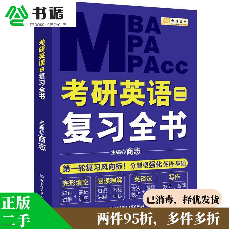 正版二手 金榜图书2018 mba mpa 商志考研英语复习全书