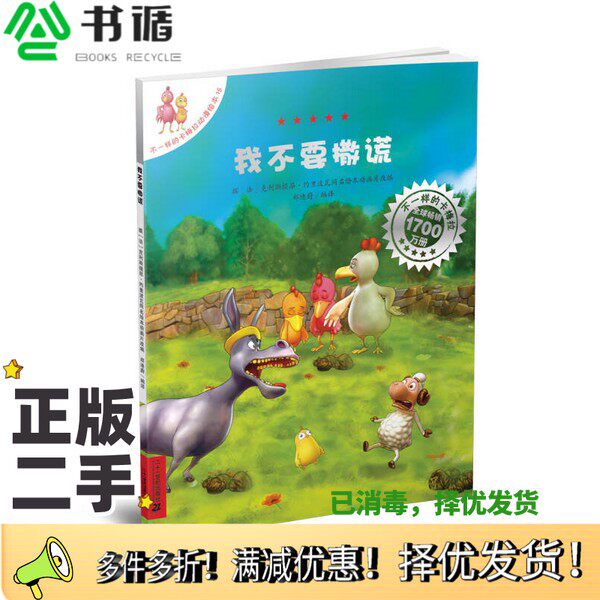 正版二手图书不一样的卡梅拉动漫绘本  我不要撒谎郑迪蔚编译二十一世纪出版社9787539198712