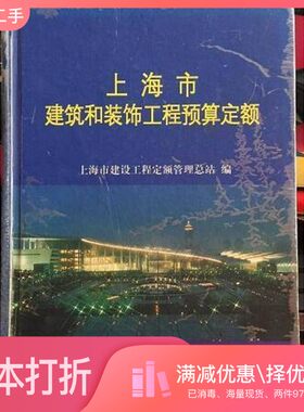 正版二手图书上海市建筑和装饰工程预算定额.2000上海市建设工程定额管理总站  编上海科学普及出版社9787542720450