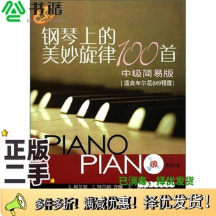 正版二手图书钢琴上的美妙旋律100首 中级简易版G.柯尔伯,S.特尔纳改编;王嘉译上海音乐出版社9787807519652