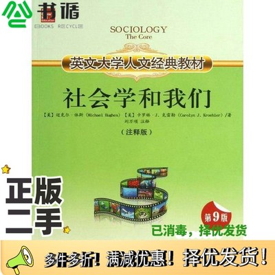 正版二手图书Sociology the core Ninth Edition = 社会学和我们 注释版迈克尔·休斯，卡罗琳·J. 克雷勒著；刘万顺出版社9787544