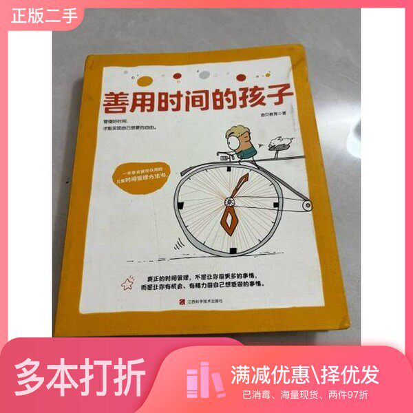 正版二手图书儿童成长力工具书：善用时间的孩子迪贝  著；阳光博客  出品江西科学技术出版社9787539092881