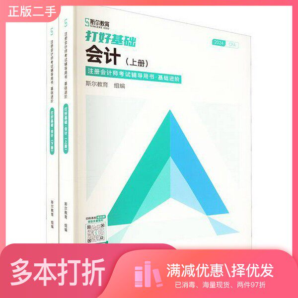 正版二手图书【套装全2册】注册会计师考试辅导用书·基础进阶:打好基础 会计 2024(全2册)无广东经济出版社9787545466645