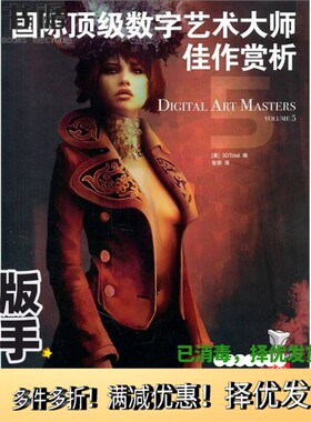 正版二手图书国际顶级数字艺术大师佳作赏析  5美国3DTotal网站编人民邮电出版社9787115254108