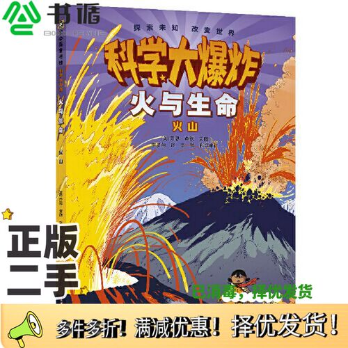 正版二手图书科学大爆炸：火与生命 火山[美]乔恩·查德  文图贵州人民出版社9787221172228