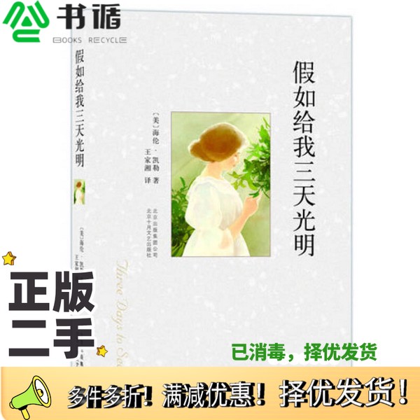 正版二手图书假如给我三天光明（2013年版）[美]海伦·凯勒（Keller H.）；王家湘  译北京十月文艺出版社9787530212875