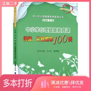 正版二手图书中小学心理健康教育案例丛书  梦山书系  心理健康教育教师培训用书  中小学心理健康教育课说课、片段教学100例叶一