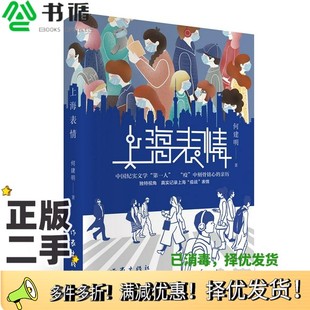 二手图书上海表情 何建明作家出版 真实记录上海 战表情 社9787521210620 疫 正版