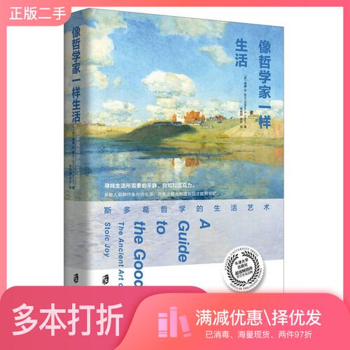 正版二手图书像哲学家一样生活  斯多葛哲学的生活艺术（美）威廉·B.欧文（William B.Irvine）著；上海社会科学院出版社97875520