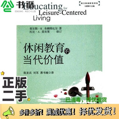 正版二手图书休闲教育的当代价值（美）查尔斯·K.布赖特比尔；陈发兵，刘耳，蒋书婉译；马惠娣丛书主编；（美）托尼·A.莫布莱合