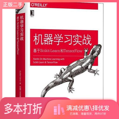 正版二手图书机器学习实战  基于Scikit-Learn和TensorFlow（法）奥雷利安·杰龙（Aurélien Géron）机械工业出版社978711160302