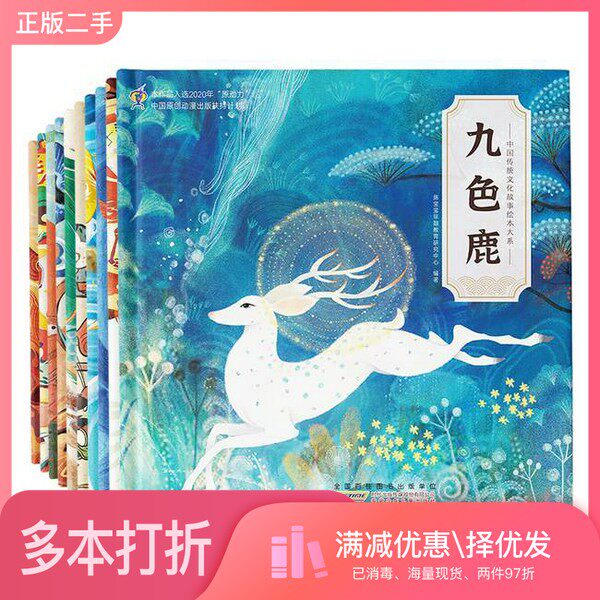正版二手图书【套装全10册】中国传统文化故事绘本大系（全10册）豚宝宝早期教育研究中心安徽少年儿童出版社9787570710935