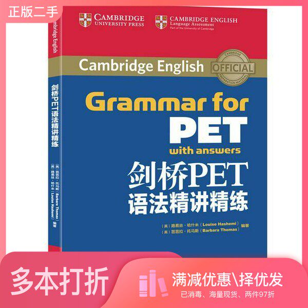 正版二手图书剑桥PET语法精讲精练[英]芭芭拉·托马斯（Barbara Thomas）  编著；[英]路易丝·哈什米（Louise Hashemi）浙江教育