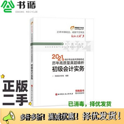 正版二手图书东奥初级会计2021 轻松过关3 2021年会计专业技术资格考试历年高质量真题精析 初级会计实务东奥会计在线北京科学技术