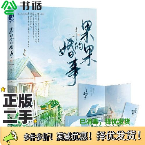 正版二手图书果果的婚事（限量签名本；著名作家、编剧未夕代表作，继《乔家的儿女》后，又一经典影视作品开发中，全新修订版。）