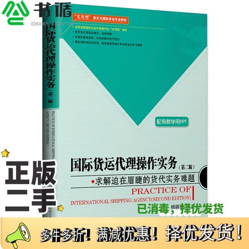 正版二手图书国际货运代理操作实务（第二版）杨鹏强出版社9787517503644