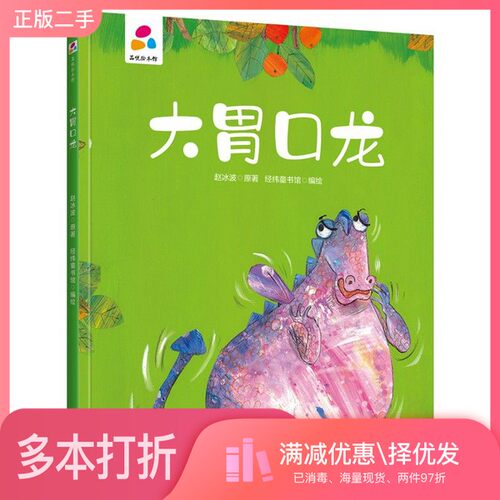 正版二手图书大胃口龙赵冰波新疆青少年出版社9787559078384