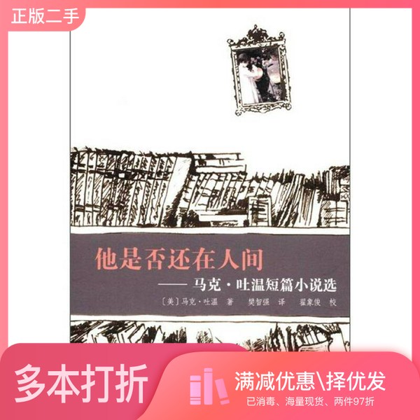 正版二手图书他是否还在人间 马克·吐温短篇小说选(美)马克·吐温著;樊智强译;翟象俊校复旦大学出版社9787309087178