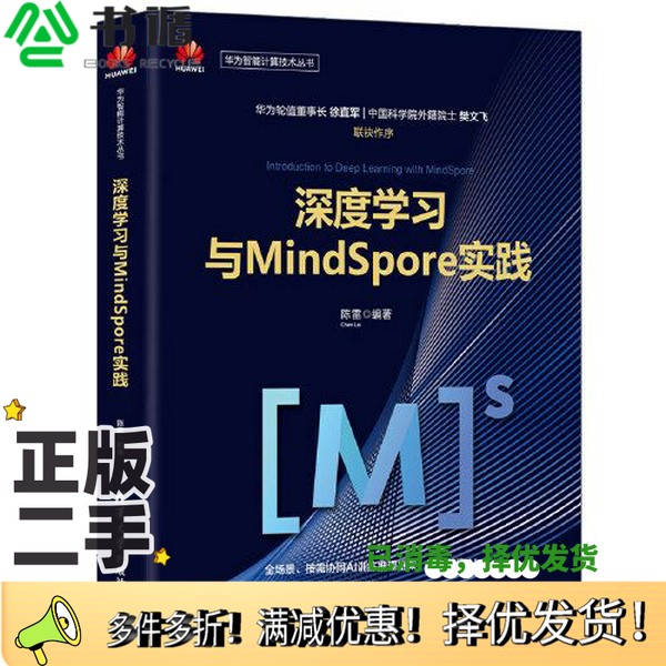 正版二手图书深度学习与MindSpore实践陈雷清华大学出版社9787302546610
