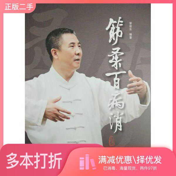 正版二手图书筋柔百病消胥荣东编著人民卫生出版社9787117218429