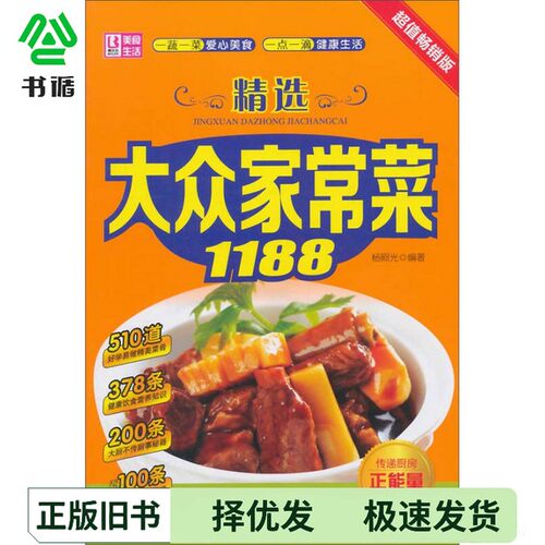 正版二手图书精选大众家常菜1188杨照光编著中国人口出版社9787510122187