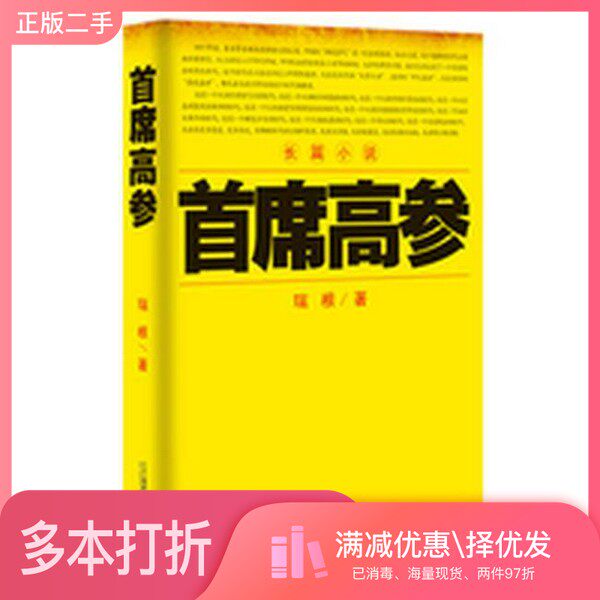 正版二手图书首席高参瑞根著二十一世纪出版社9787539195780