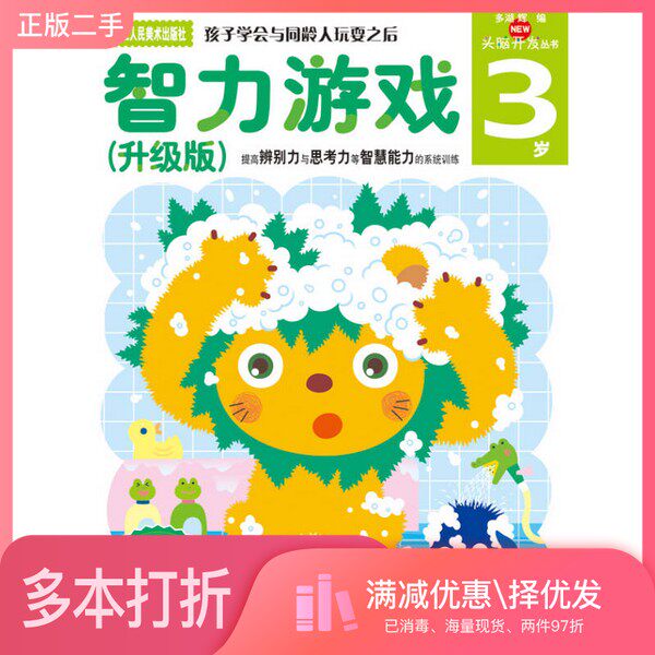 正版二手图书多湖辉新头脑开发丛书：智力游戏3岁（升级版）[日]多湖辉；李方  编；杨晓红  译浙江人民美术出版社9787534034275