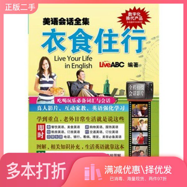 正版二手图书美语会话全集  衣食住行LiveABC编著科学出版社9787030279514