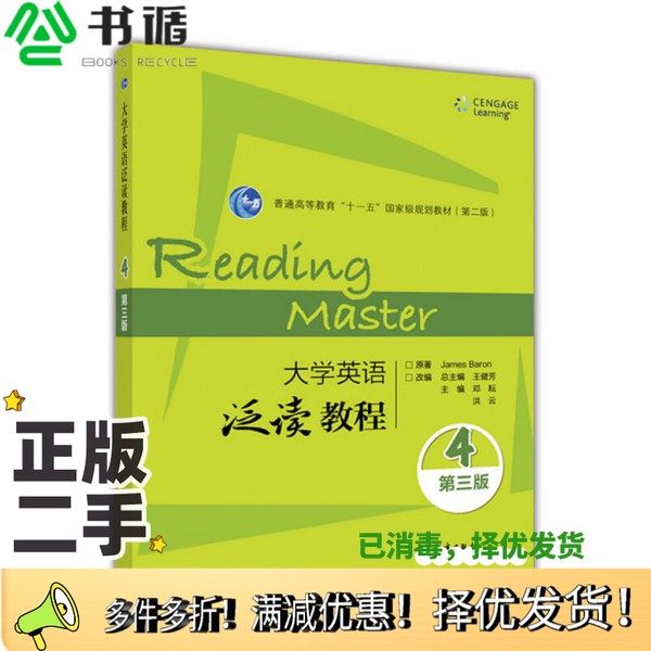 正版二手图书大学英语泛读教程  第2版JAMES BARON原著；王健芳总主编；邓耘，洪云主编；田金美，罗廷凤副主编；徐幽燕，董艳，樊