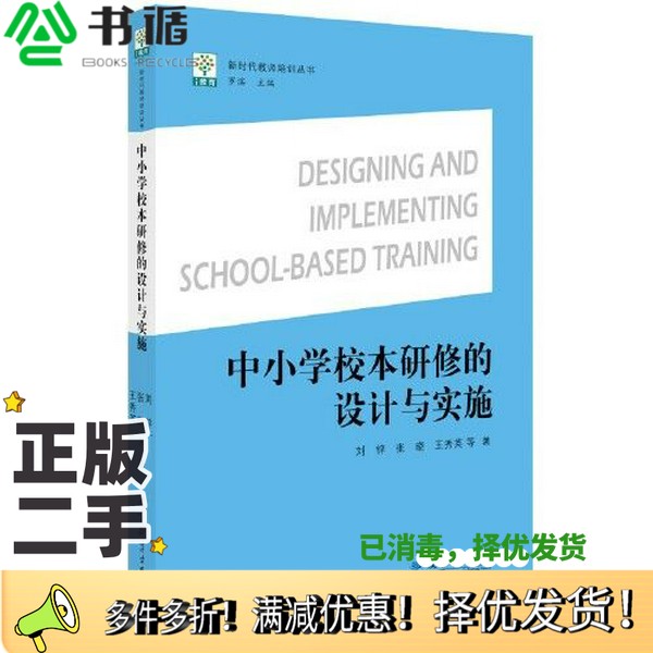 正版二手图书新时代教师培训丛书:中小学校本研修的设计与实施刘锌 张晓 王秀英出版社9787519133399