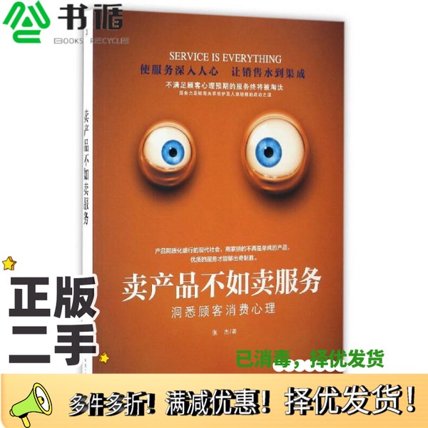正版二手图书卖产品不如卖服务  洞悉顾客消费心理张杰著中华工商联合出版社9787515818863